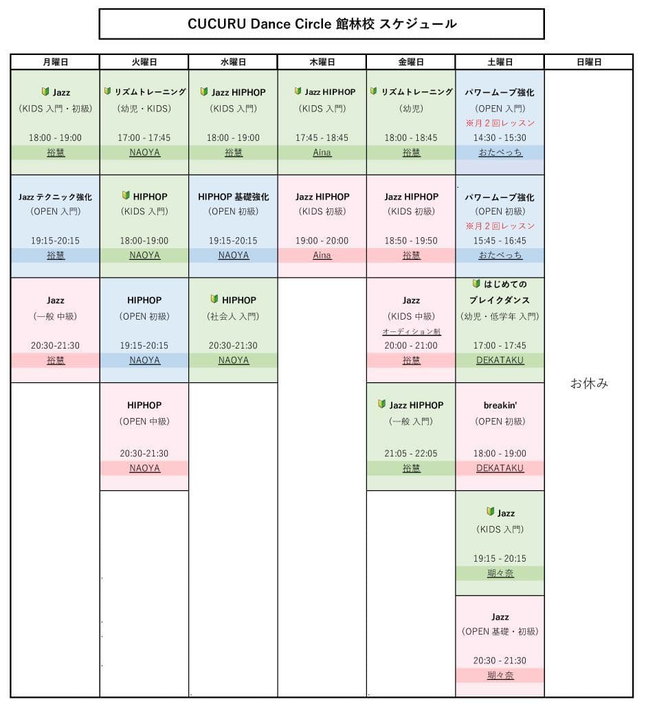 館林スタジオスケジュール